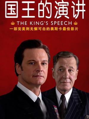 国王的演讲封面图