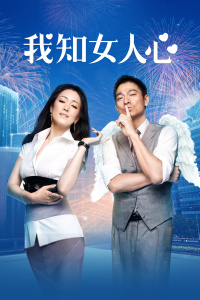 我知女人心封面图