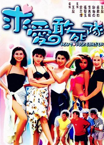 求爱敢死队封面图