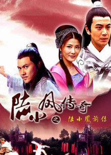 陆小凤传奇之陆小凤前传封面图