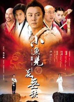 小鱼儿与花无缺封面图