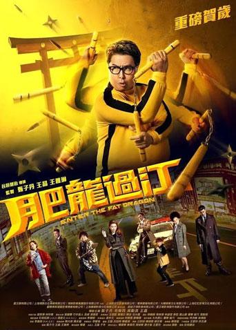 肥龙过江封面图