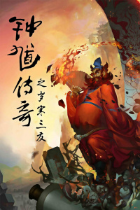 钟馗传奇之岁寒三友封面图