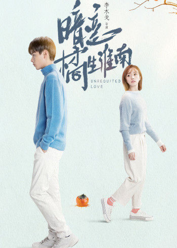 暗恋橘生淮南封面图