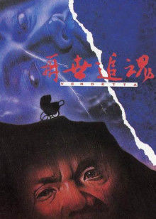 再世追魂封面图