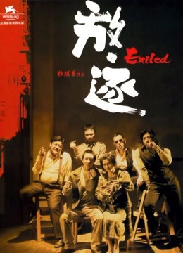 放·逐封面图