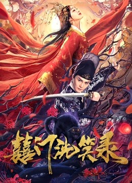 囍门洗笑录封面图