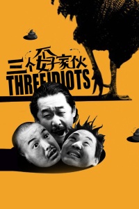 三个孬家伙封面图