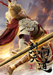 烈阳天道封面图