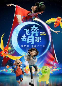 飞奔去月球封面图