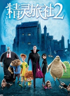 精灵旅社2封面图