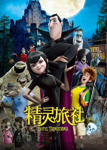 精灵旅社封面图