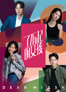 了不起的女孩封面图