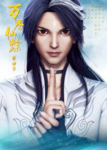 万界仙踪封面图