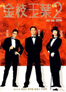 金枝玉叶2封面图