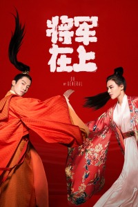 将军在上封面图