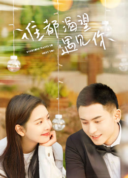 谁都渴望遇见你封面图