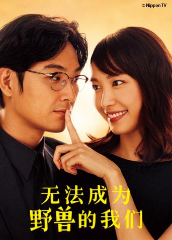 无法成为野兽的我们封面图