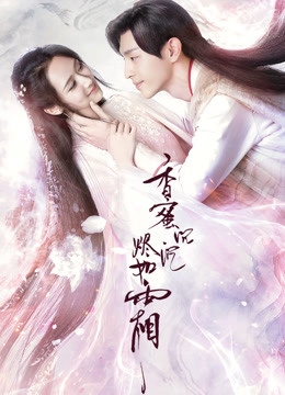 香蜜沉沉烬如霜封面图