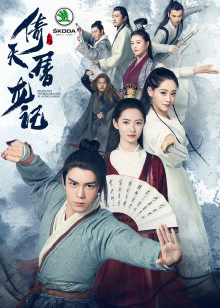 倚天屠龙记封面图