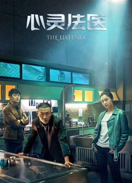 心灵法医封面图