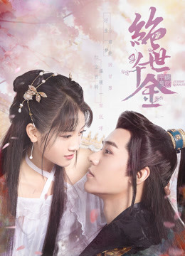 绝世千金第一季封面图