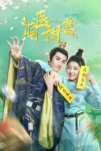 萌医甜妻封面图