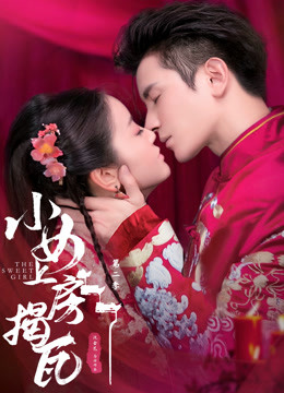 小女上房揭瓦第二季封面图