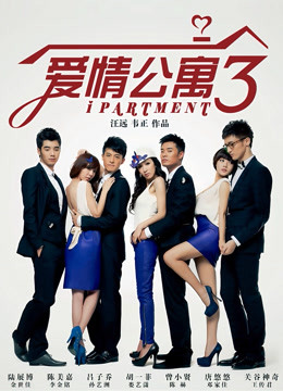 爱情公寓3封面图