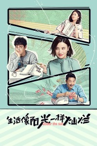 生活像阳光一样灿烂封面图