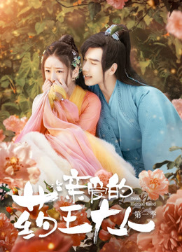 亲爱的药王大人第一季封面图