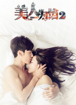 美人为馅2封面图