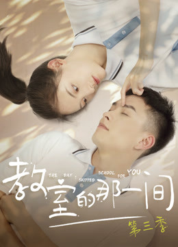教室的那一间第三季封面图
