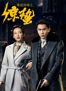 谍战深海之惊蛰封面图