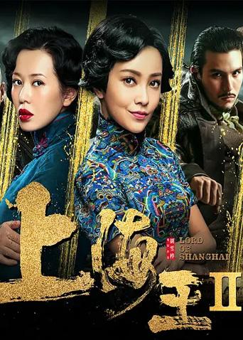 上海王2封面图