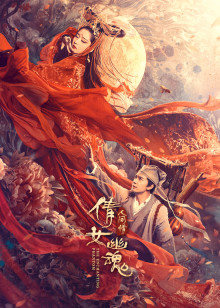 倩女幽魂：人间情封面图