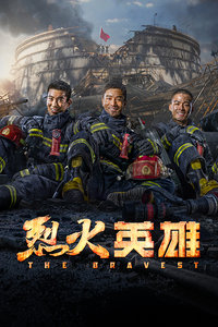烈火英雄封面图