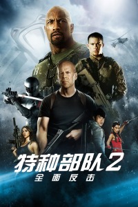 特种部队2：全面反击封面图