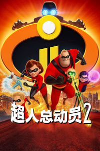 超人总动员2封面图