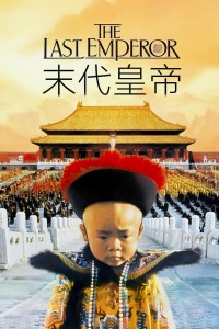 末代皇帝封面图