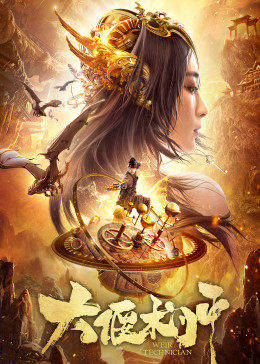 大偃术师封面图