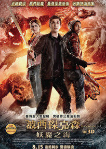 波西·杰克逊与魔兽之海封面图