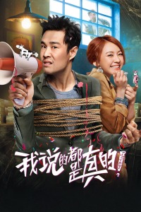 我说的都是真的封面图