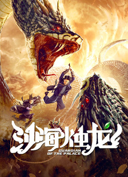 沙海烛龙封面图