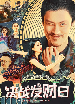 决战发财日封面图