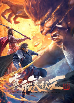 真假美猴王之大圣无双封面图