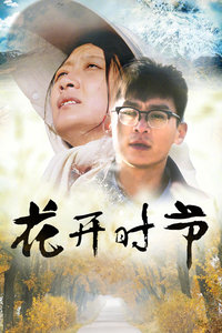花开时节封面图