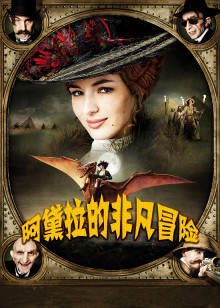 阿黛拉的非凡冒险封面图