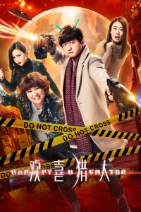 欢喜猎人封面图