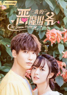 我的恶魔少爷封面图